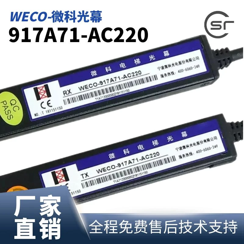 微科WECO-917A71-AC220 电梯配件电梯光幕增强型