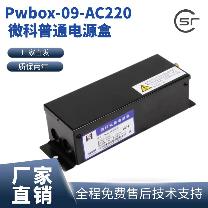 微科光幕电源盒917光幕通用型控制盒电梯配件、单光幕普通电源盒