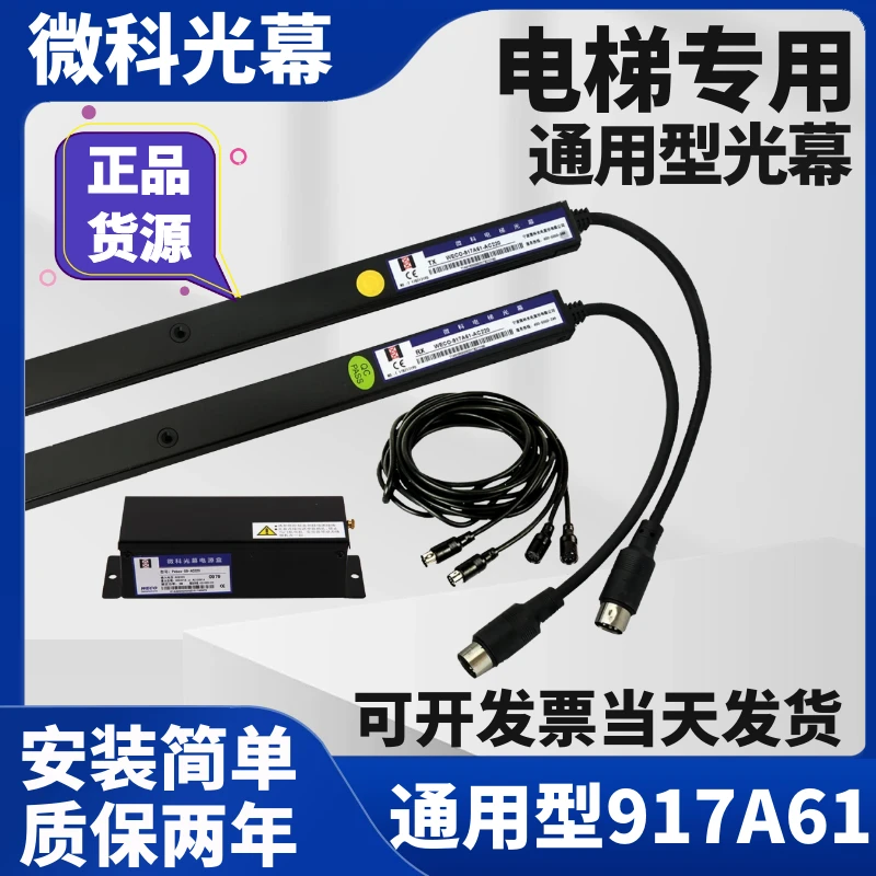 微科电梯光幕原装WECO-917A61-AC220电梯通用光幕 控制