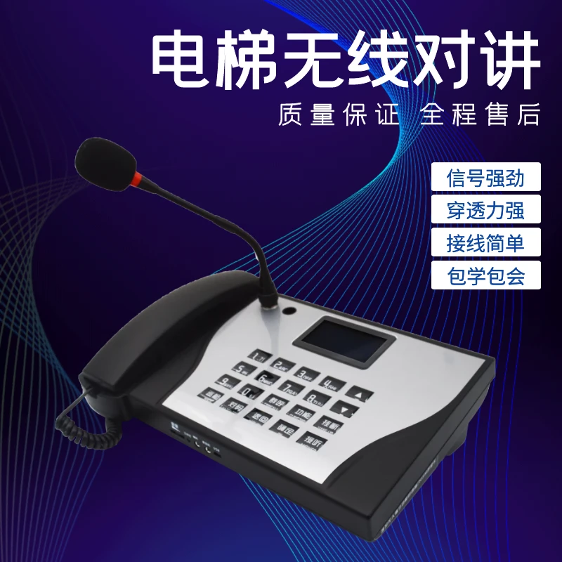 电梯无线对讲 电梯无线通话系统 三方五方 数字5方无线对讲设备