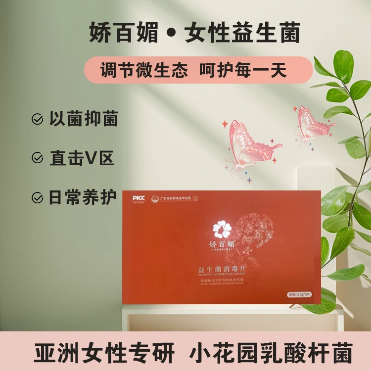 女性私处护理益生菌消毒片身体家用套盒香氛保湿热敷私密礼盒装