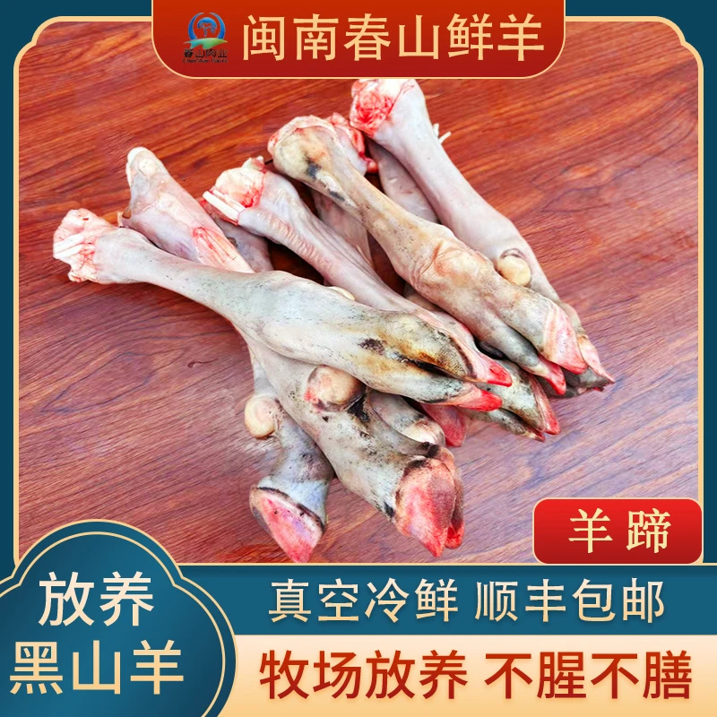 新鲜黑山羊肉【羊蹄】5斤