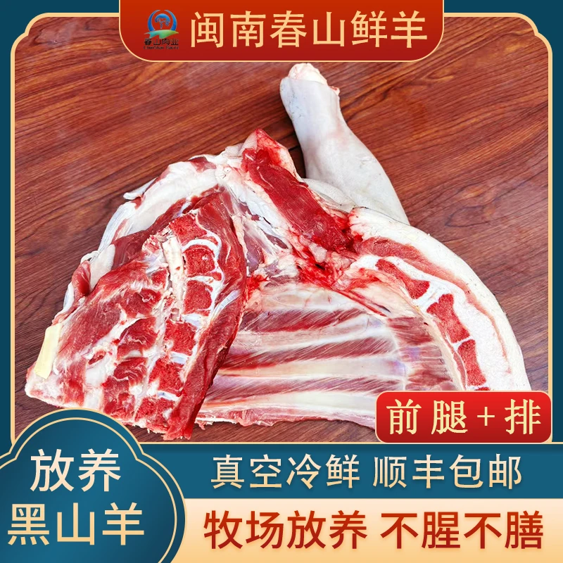 新鲜黑山羊肉【前腿+排】