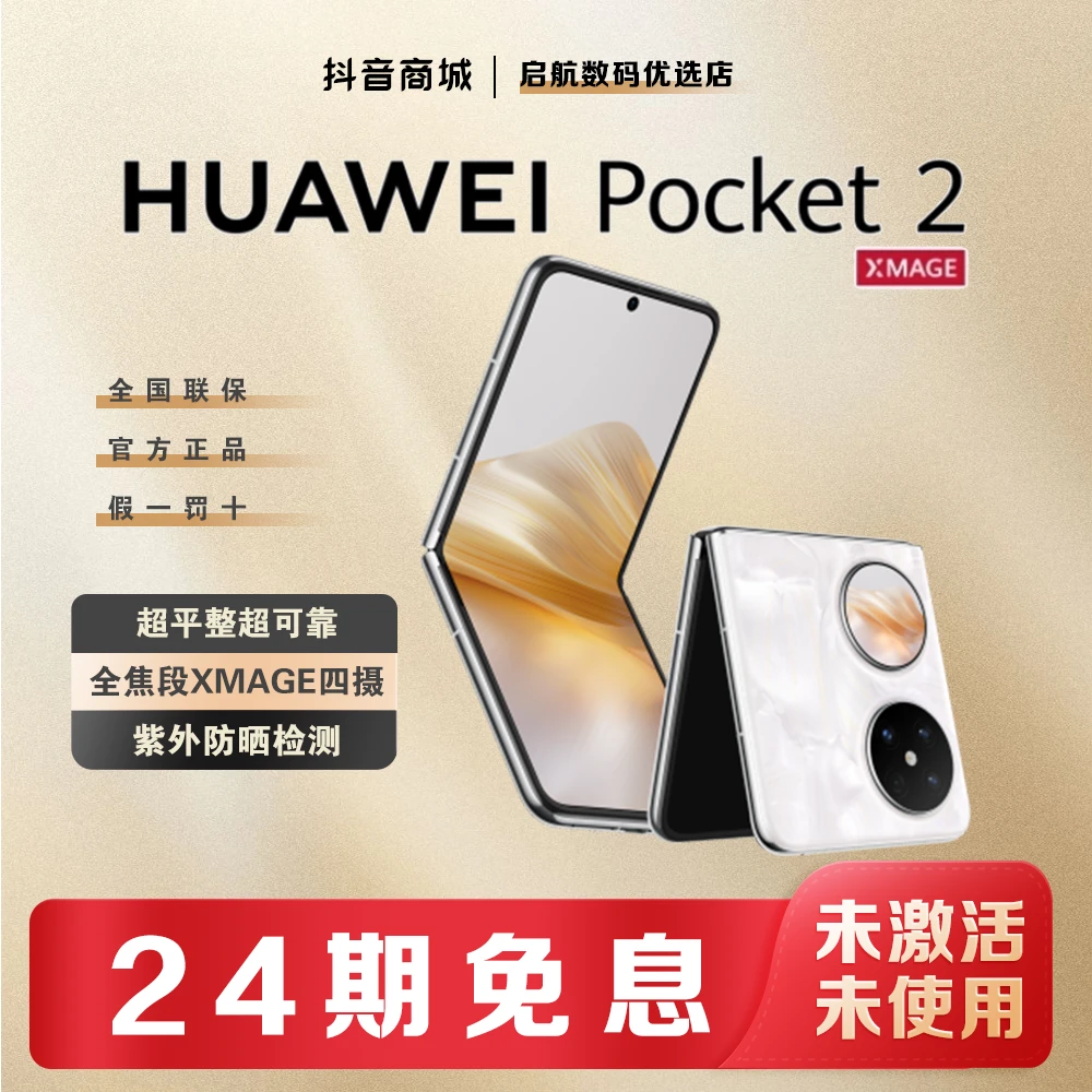 未使用 Huawei/华为 【24期免息】小折叠pocket 2超平整折叠双卡