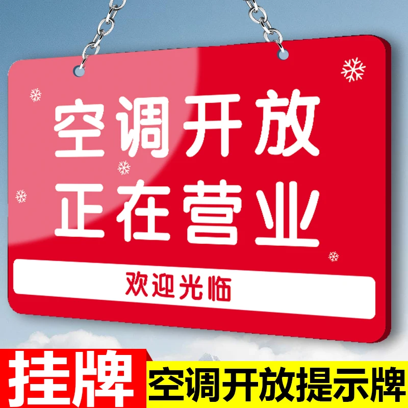 空调开放正在营业挂牌营业中玻璃吊牌温馨提示推门请进随手关门欢