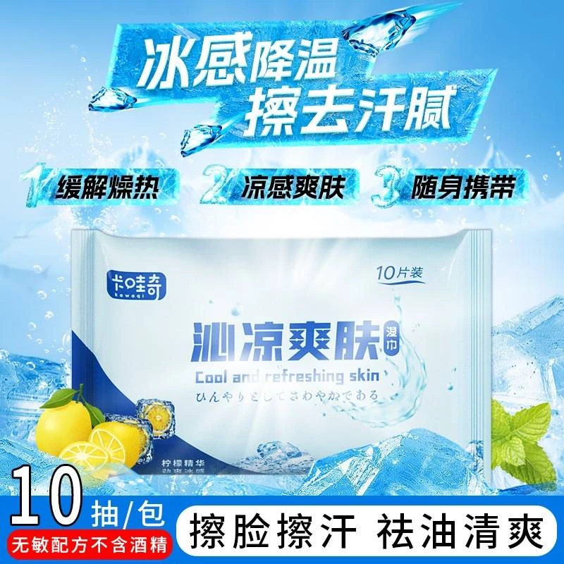 冷感湿巾夏季降温湿纸巾凉感冰凉去油擦汗擦脸便携提神清凉冰感