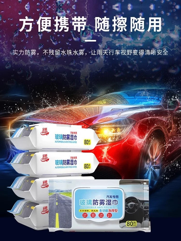 汽车玻璃防雾湿巾防雨防雾剂除雾去油膜车内起雾车窗前挡风后视镜
