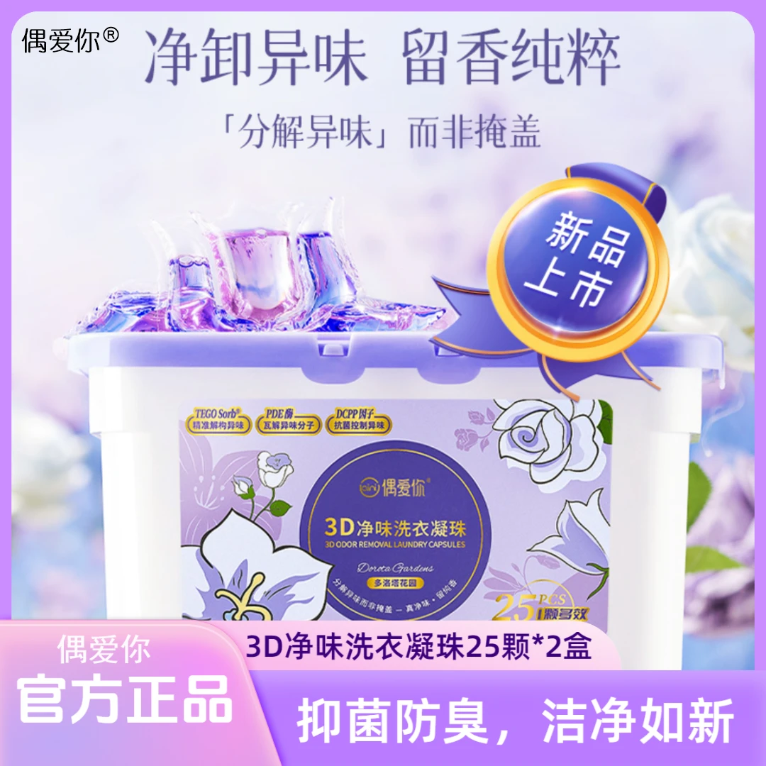 偶爱你【洗衣凝珠*到手2盒】3D净味持久留香去污去异味抑菌螨香氛