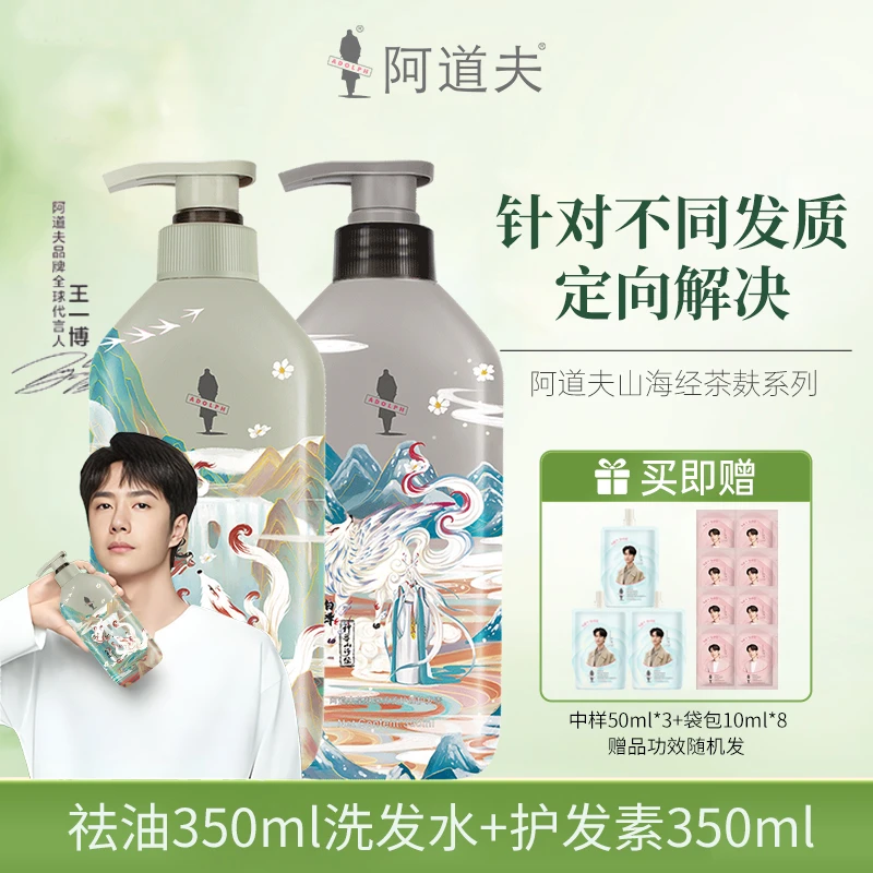【王一博代言】阿道夫山海经茶麸止痒洗发水护发素修护品牌授权正品