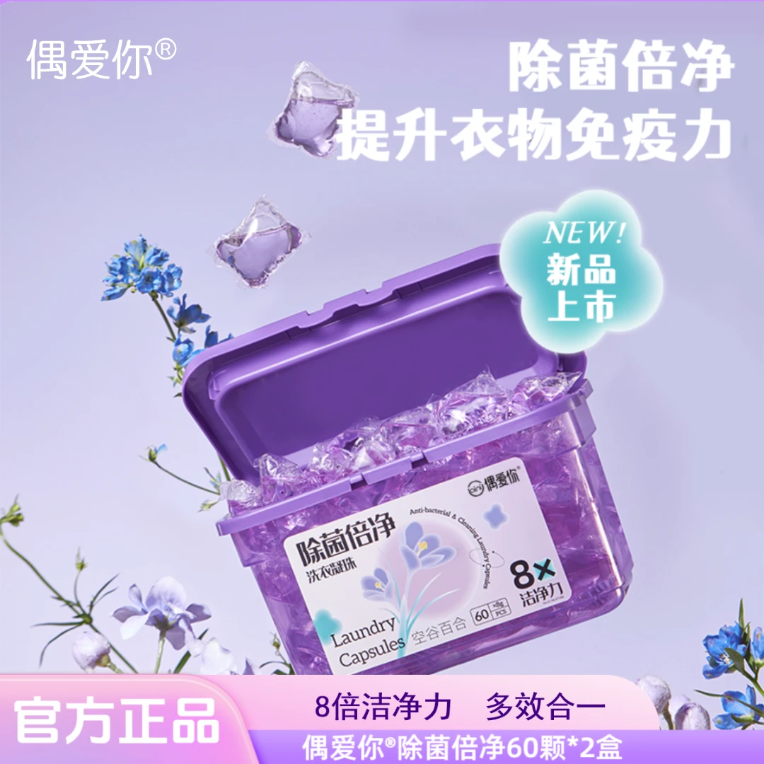 偶爱你【囤货装】除菌倍净持久洗衣凝珠除菌除螨多效合一香氛留香珠