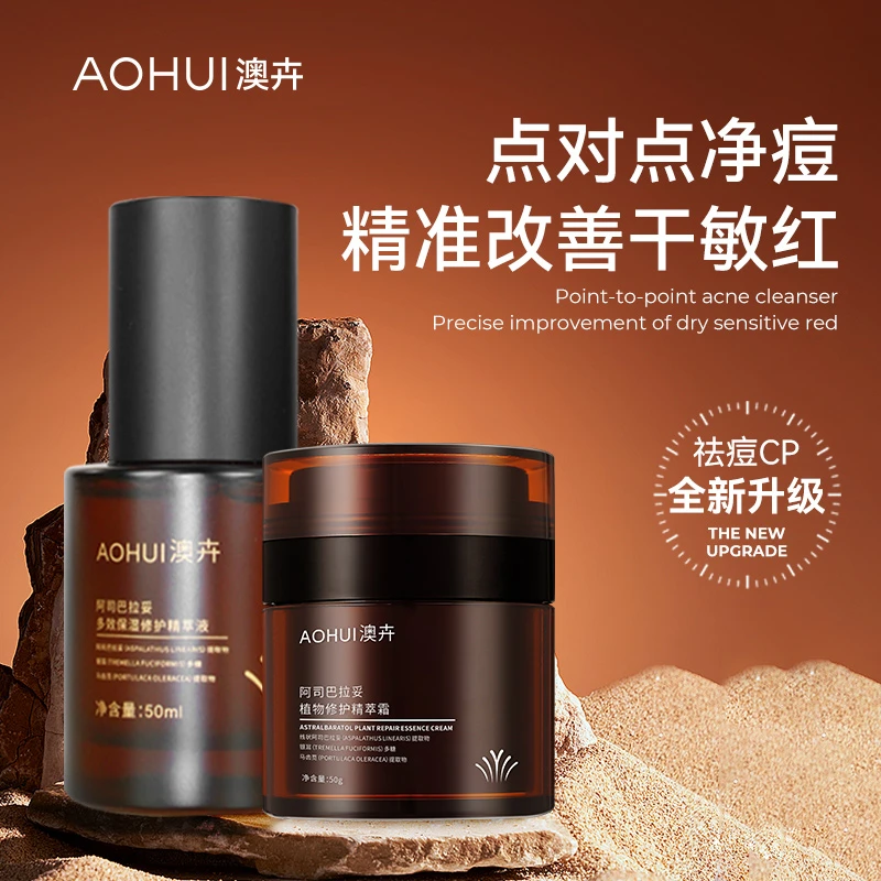 AOHUI/澳卉【清痘调理肌肤】新升级2.0阿司巴拉妥套装