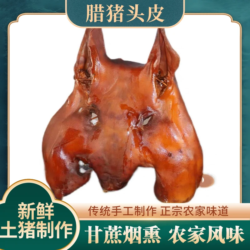 【现称现卖1】壮乡甘蔗烟熏精品土猪腊猪头皮包邮