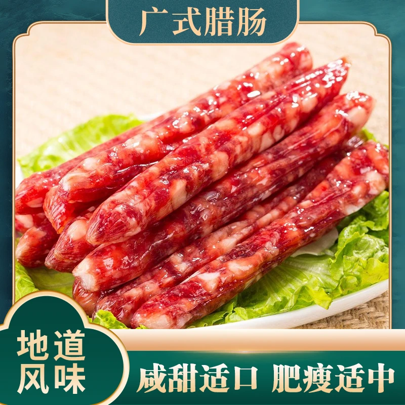 【粉丝福利】正宗广味香肠广式腊肠微甜腊肠常温营养食用包邮