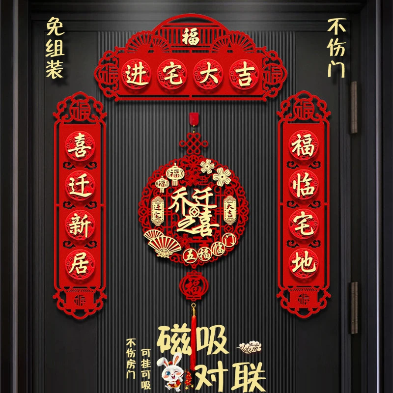 乔迁之喜对联新款磁吸门联搬家新房大门新居入宅入伙仪式装饰用品