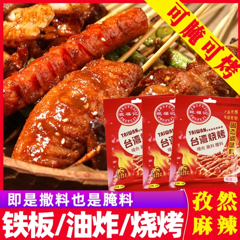 祝福记烧烤撒料孜然麻辣调料粉50g每袋组合烧烤炸鸡腌肉腌制料