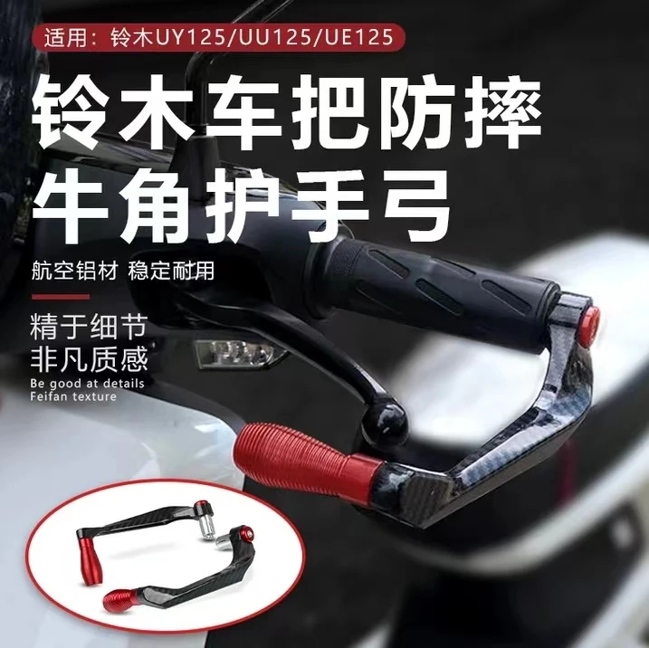 适用铃木UY125改装牛角护手UU125 UE125车把防摔护手弓改装配件
