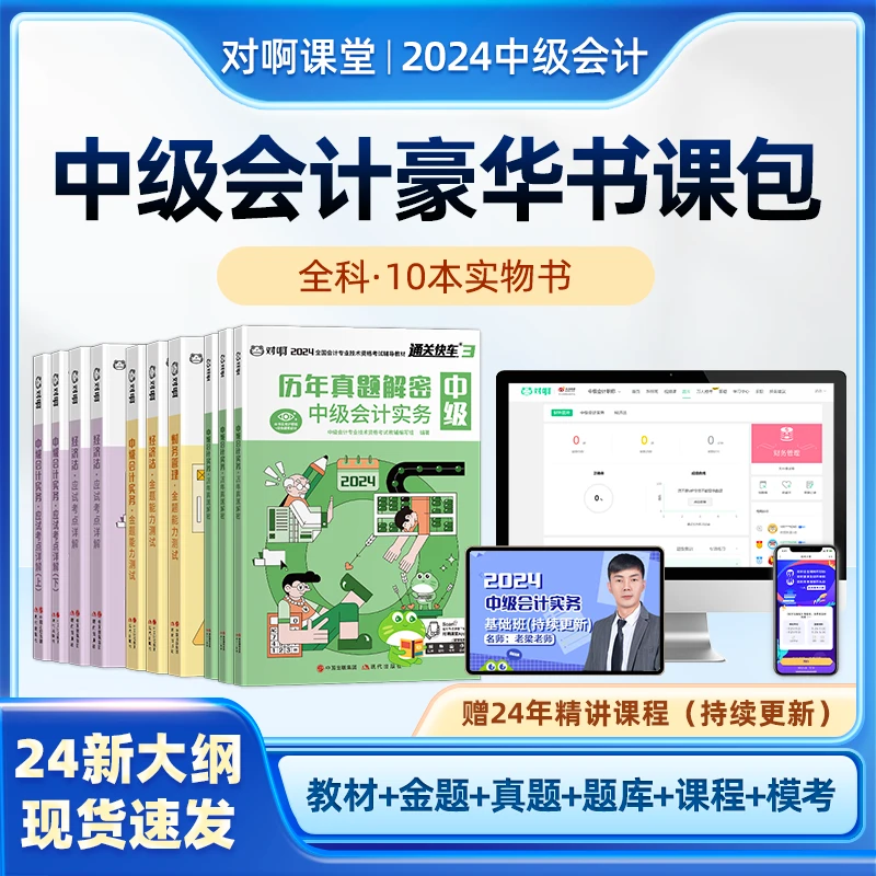 【中级会计全科】2024年新大纲全套教辅书10本通关快车教材金题真题
