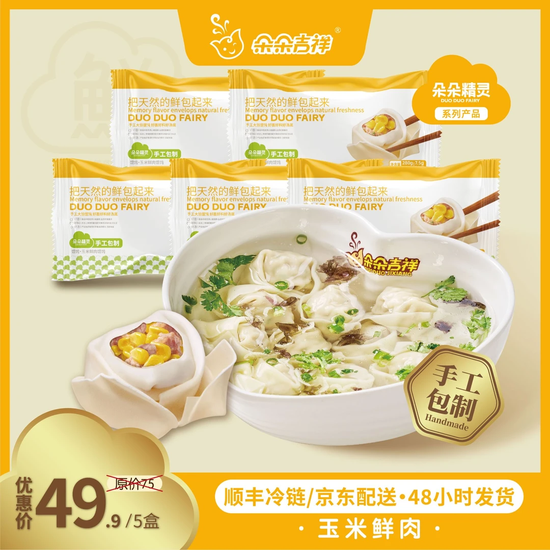 馄饨 玉米鲜肉馄饨5盒*280g 手工大馅 早餐夜宵 方便速食