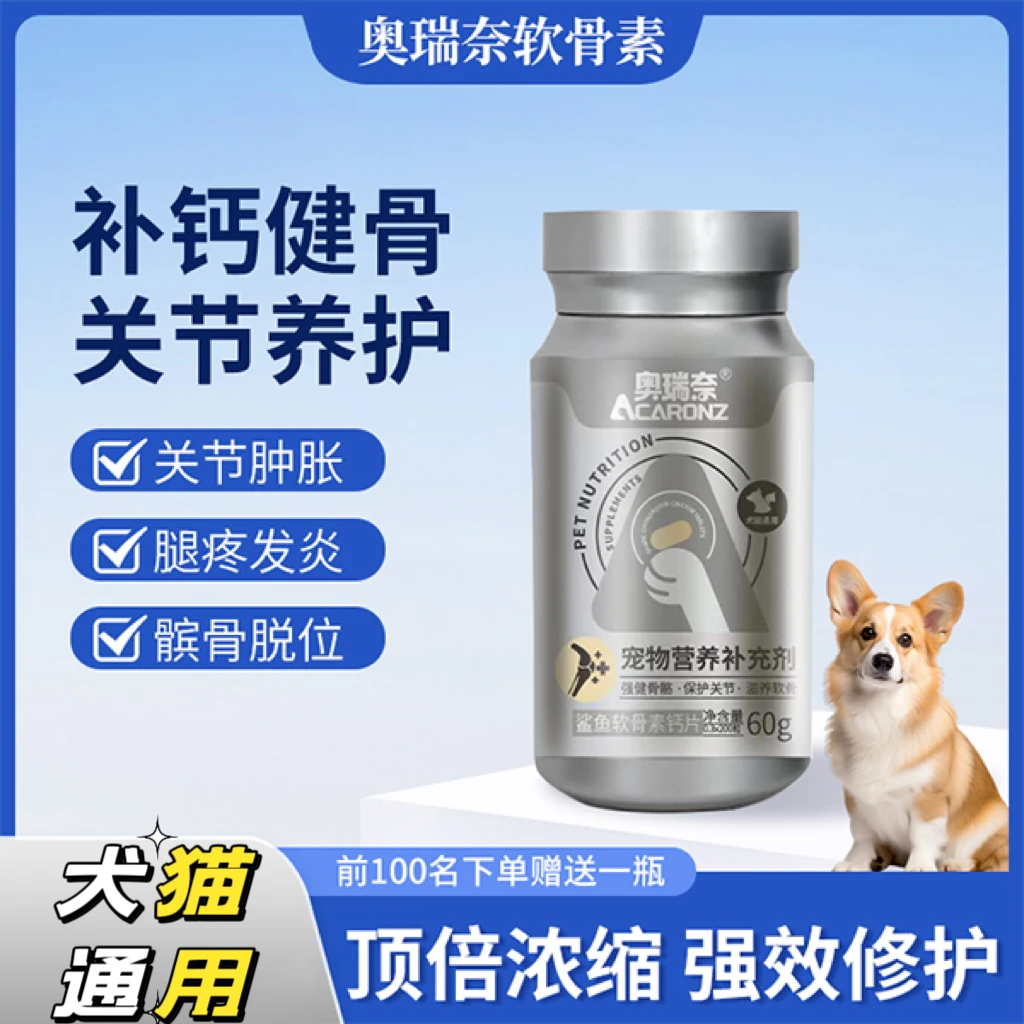 奥瑞奈鲨鱼软骨素复合幼犬大中小型犬专用健骨瘸腿骨脱位健骨补钙