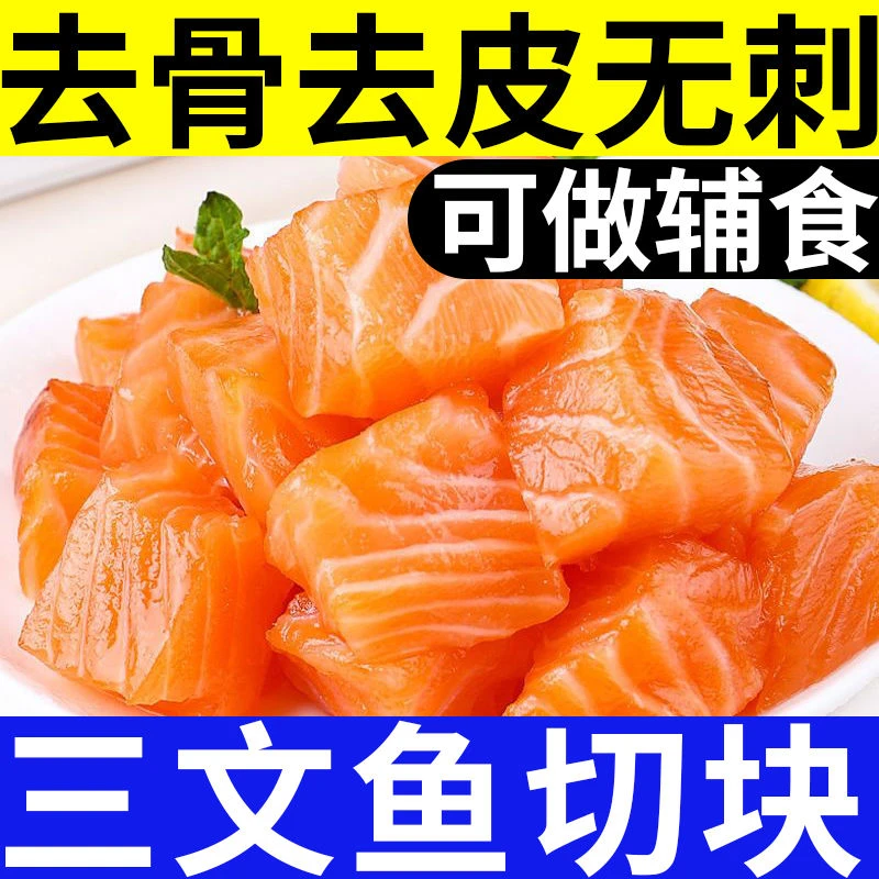 挪威三文鱼丁冰鲜去皮去骨纯肉切块新鲜冷冻三文鱼肉粒宝宝辅食