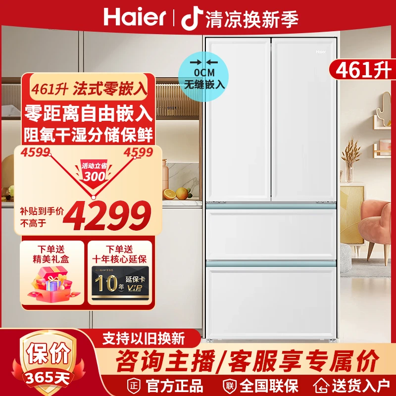 Haier/海尔冰箱461白巧460升级款法式抽屉超薄零嵌入一级能效