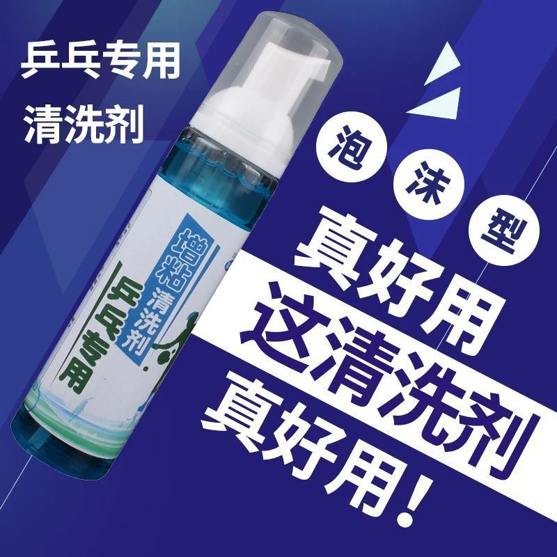 新疆西藏也发乒乓球拍清洁剂增粘专用清洗剂泡沫型护理保养海