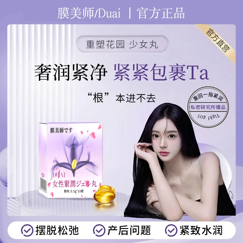【热销】紧致水润凝胶松弛收缩紧润丸女性私处修护理干涩补水少女丹