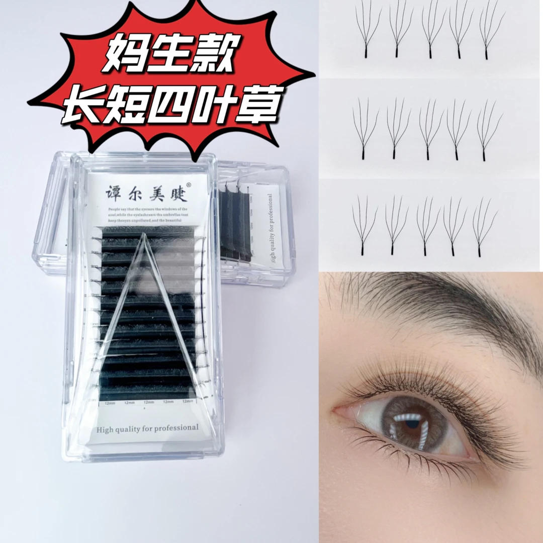 谭尔美睫0.03妈生款长短四叶草睫毛快速加密风吹动蓬松柔软自然美