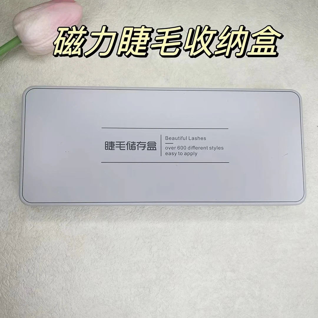 新款嫁接睫毛磁铁收纳盒加高设计（铁盒+4片软磁片）美睫店防灰尘