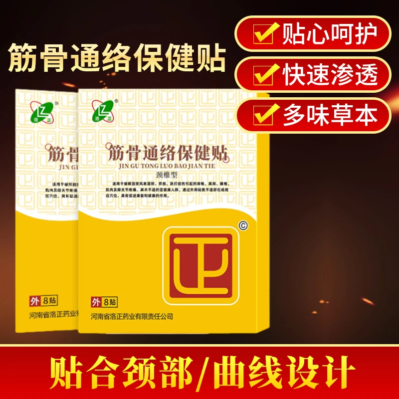 洛阳正骨贴缓解颈椎外用保健贴通络舒缓便携家用透气微发热