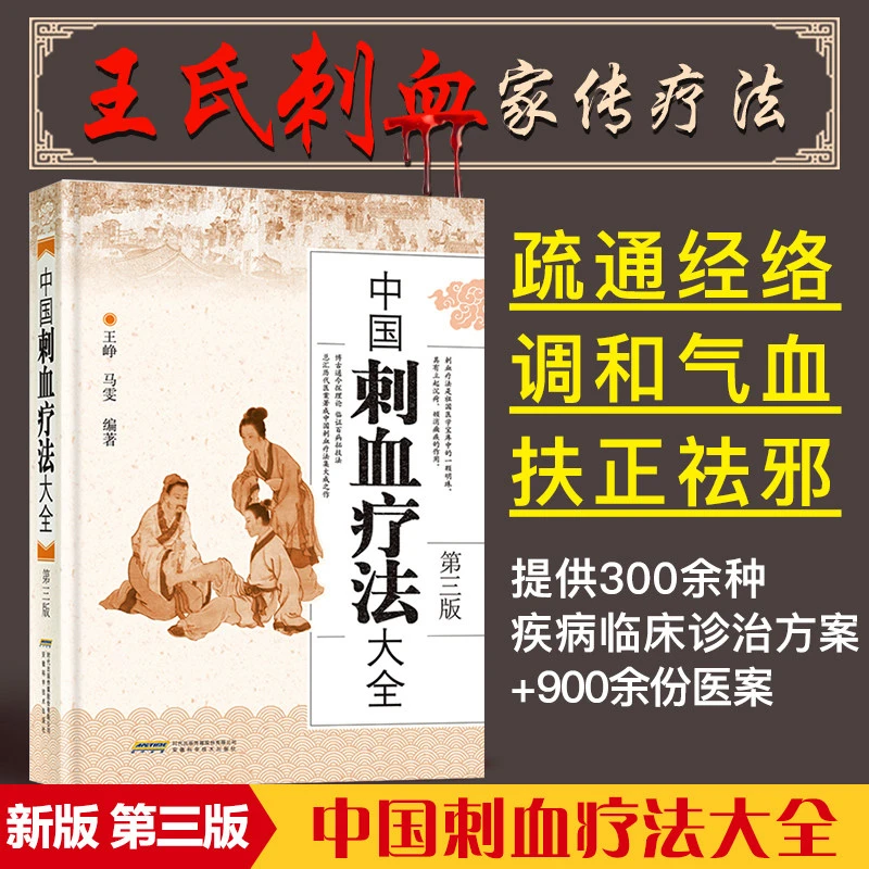 中国刺血疗法大全精装王峥王秀珍针灸中医养生放血拔罐疗法书籍