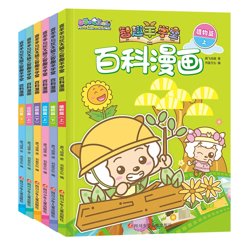 喜羊羊与灰太狼之智趣羊学堂百科漫画儿童科普益智启蒙绘本故事书