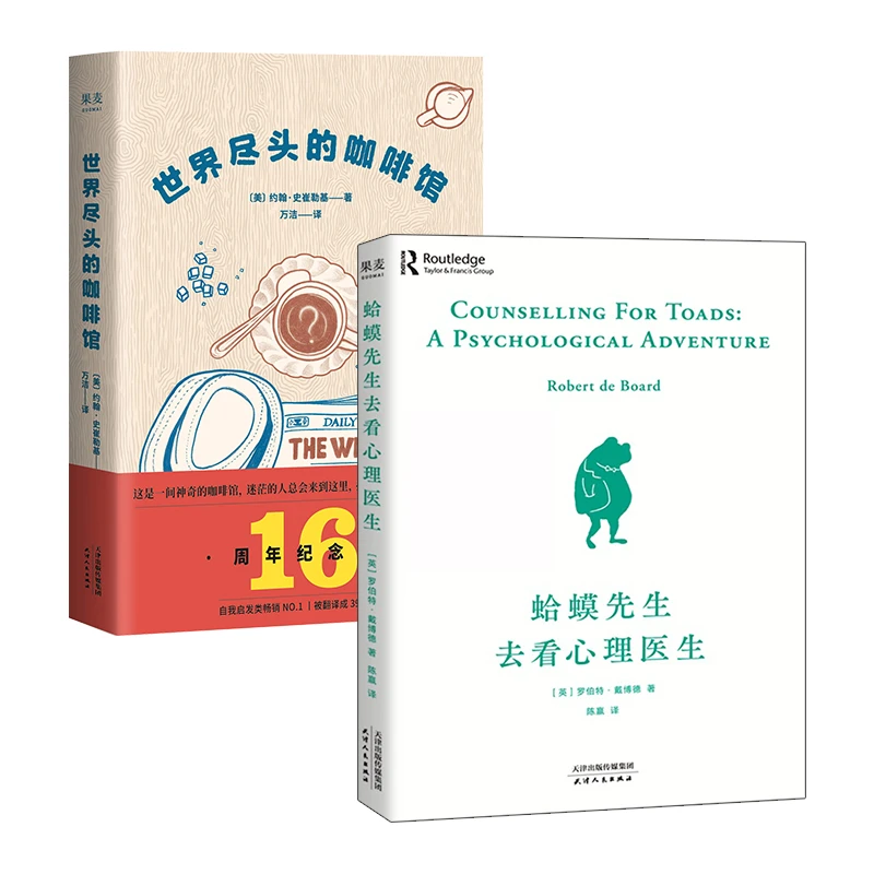 世界尽头的咖啡馆蛤蟆先生去看心理医生人生哲学心理学自助书籍