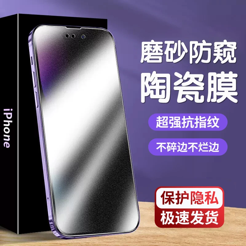 膜力豹适用于苹果磨砂防窥陶瓷软膜16/15/14/13/12/11/X手机贴膜