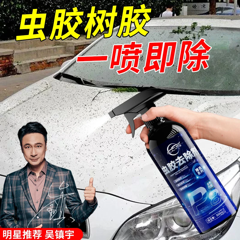 仆旅虫胶去除剂秒去柏油不干胶虫胶鸟粪快速溶解虫尸养护