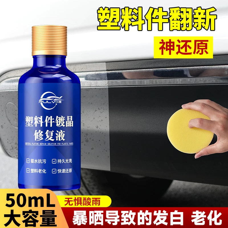 汽车多功能塑料件快速镀晶翻新剂黑色保险杠车用老化修复去污光亮