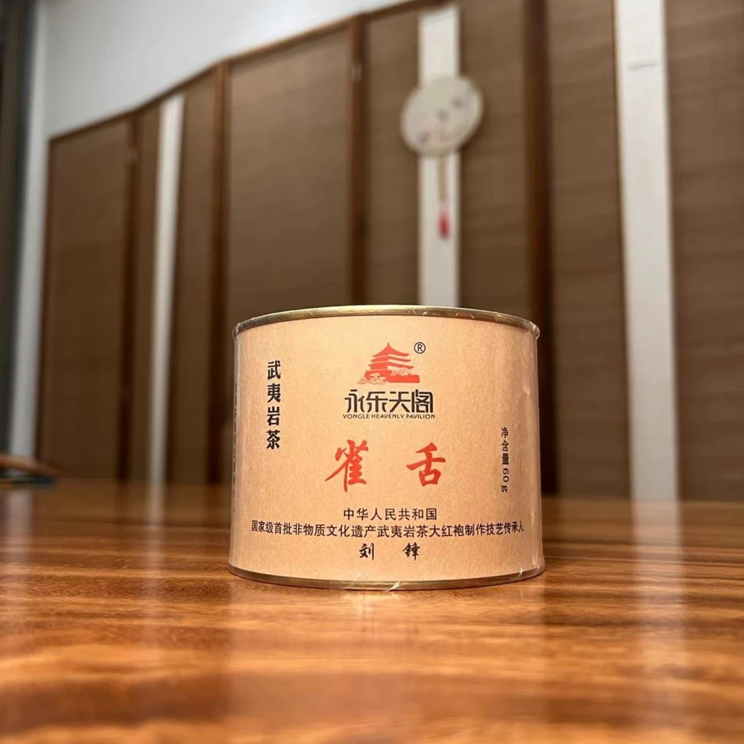 永乐天阁·雀舌(罐装60g）.武夷岩茶