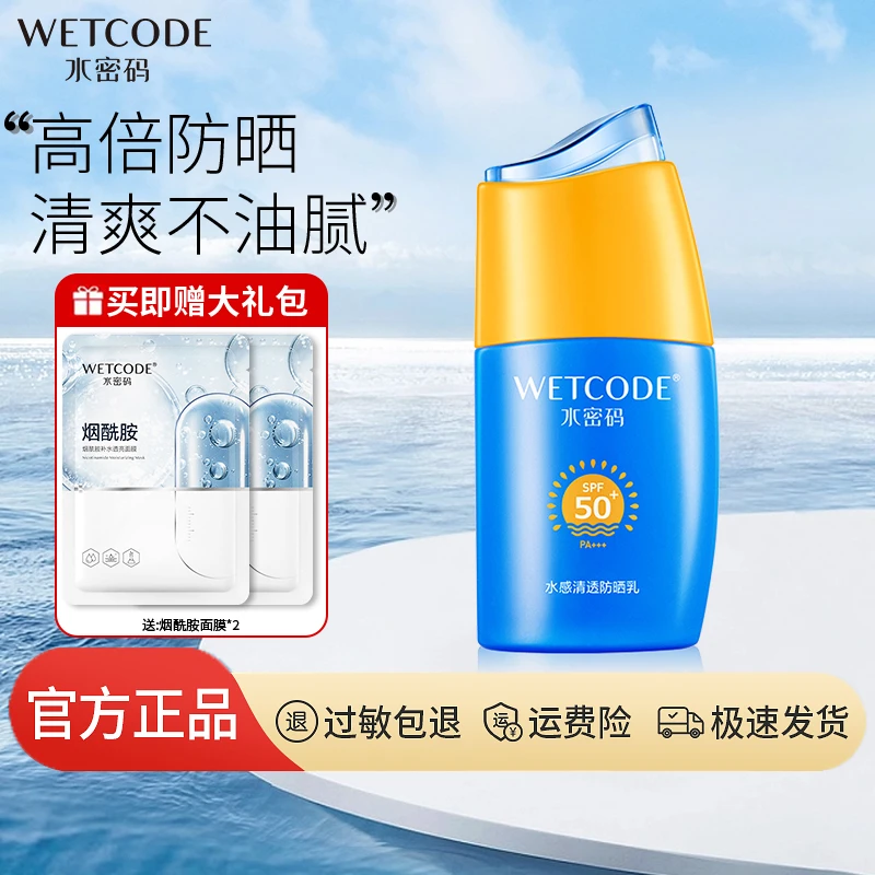 【双旦】水密码男女防护乳隔离防晒户外学生防紫外线水感美白SPF50+