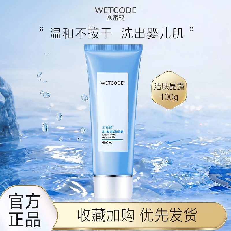 WETCODE/水密码洗面奶洁肤晶露净澈冰川洁面乳洁面纯粹清洁学生