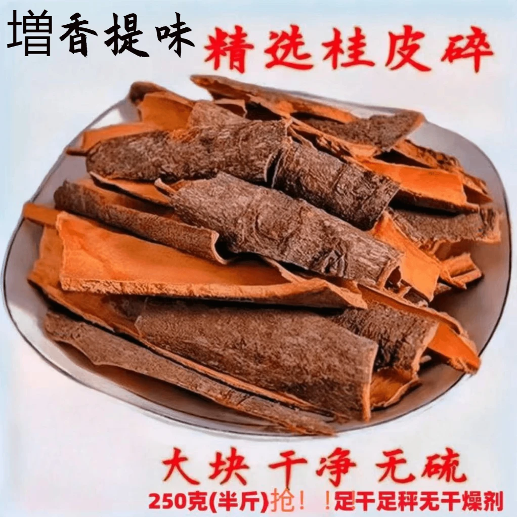 抢】广西大块250克带皮桂皮碎桂碎调味料香料卤料大料烧烤料桂碎