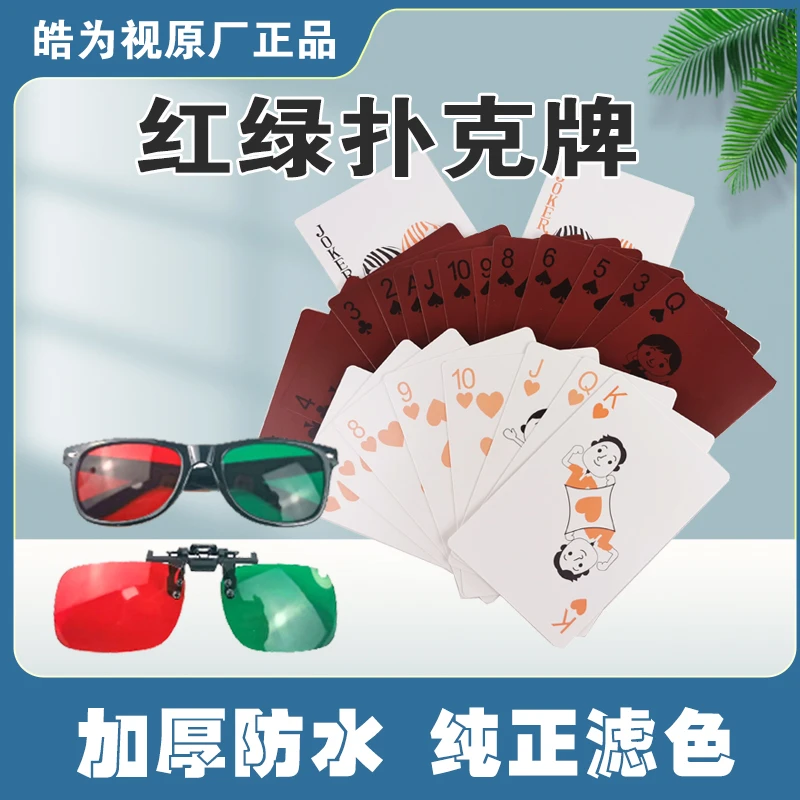 红绿扑克牌儿童单眼弱视训练同时视觉融合脱抑制训练矫正红绿眼镜