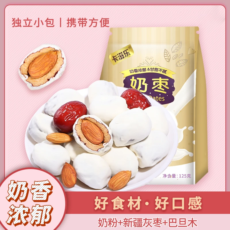 卡滋乐巴旦木产品125g甄选灰枣大枣夹心奶香零食卓敏食品美味食用