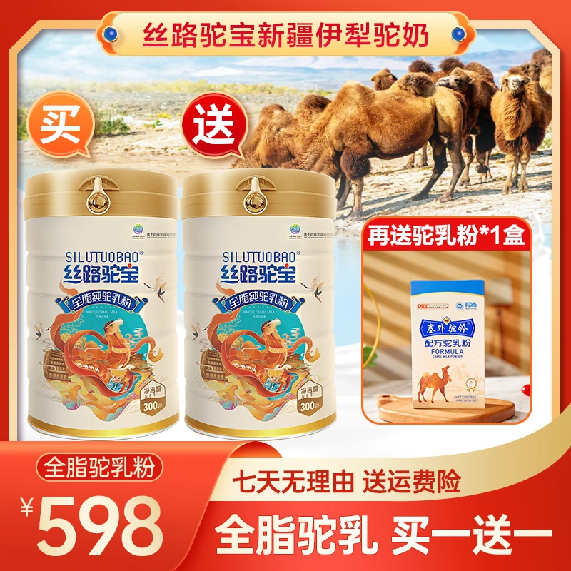 丝路驼宝全脂纯驼奶粉 新鲜正宗新疆营养无蔗糖  共到手600g+75g