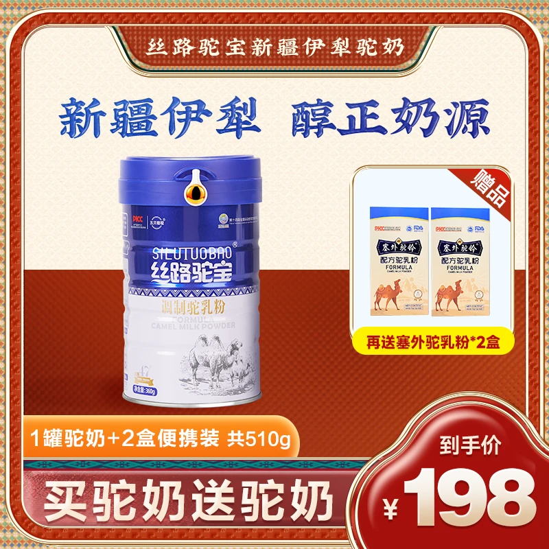 《新人尝鲜》正宗新疆富硒中老年驼奶粉营养0蔗糖-一罐+两盒便携装