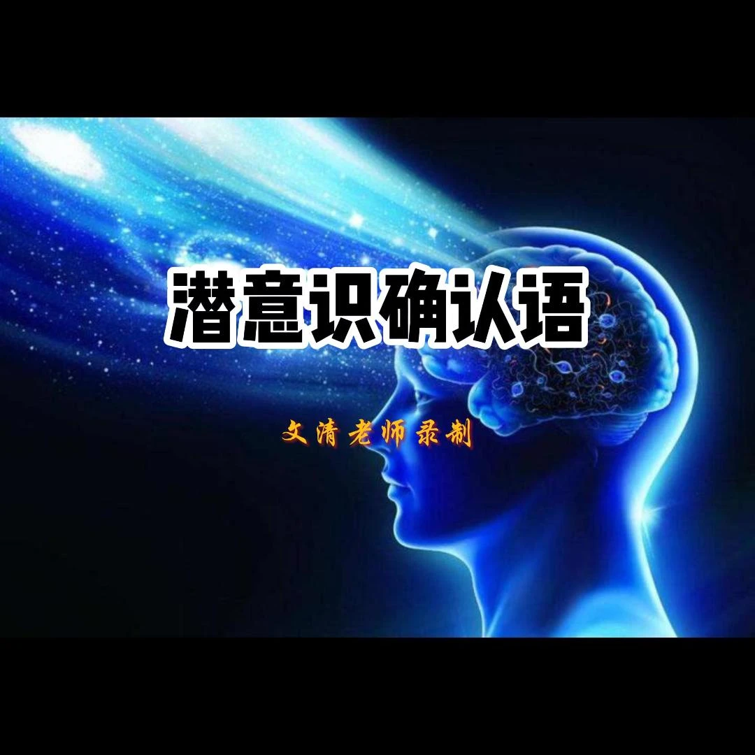 激活潜意识无限能量确认语