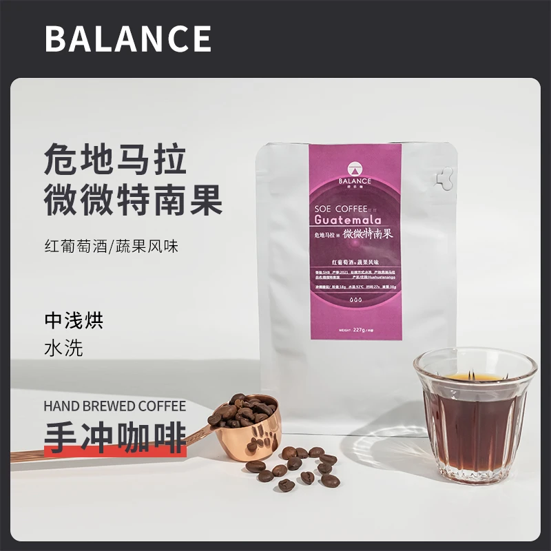 「焙乐咖」危地马拉 薇薇特南果 Huehet SHB 水洗 手冲咖啡豆227g