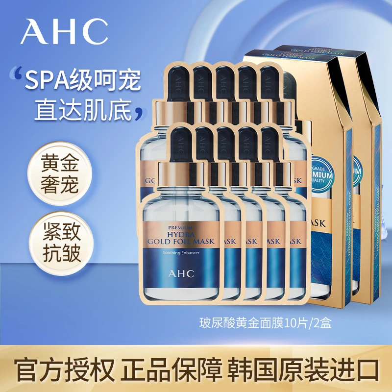 AHC/爱和纯臻致玻尿酸面膜(黄金款)*2盒