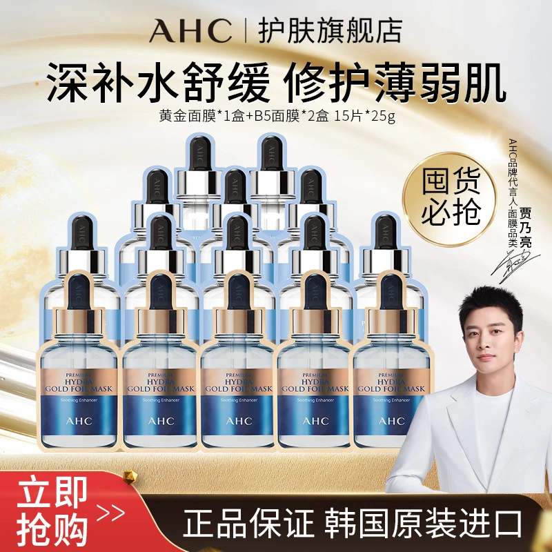AHC臻致玻尿酸面膜(黄金款)*1+b5pro面膜*2到手三盒【效期25.12】
