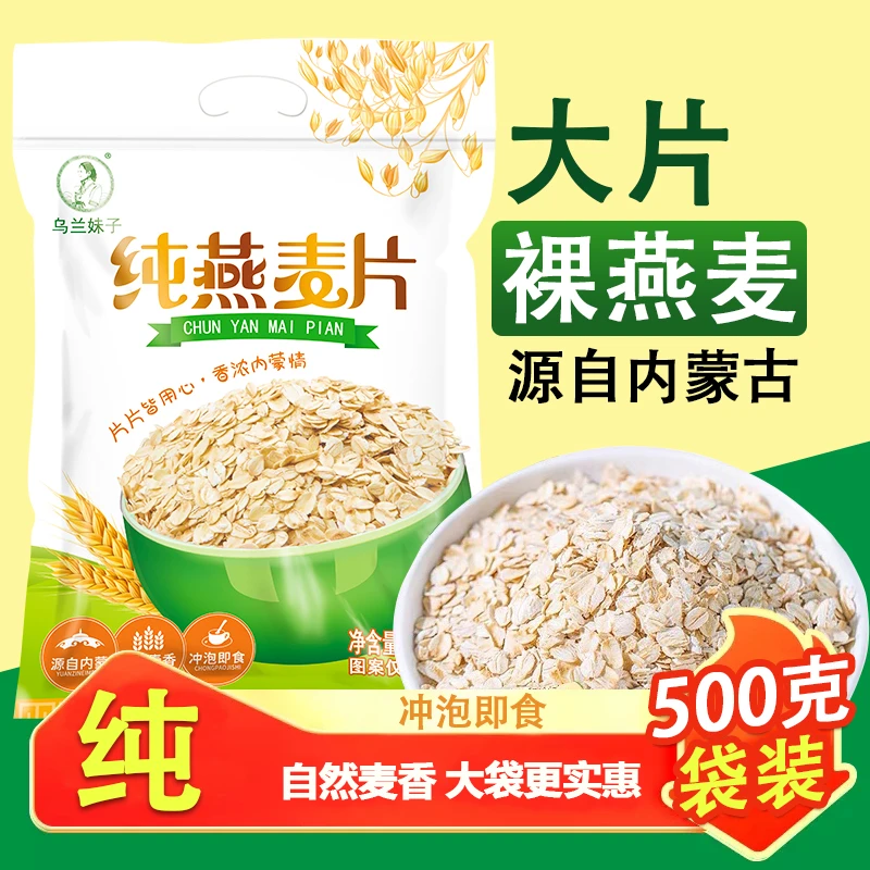乌兰妹子纯燕麦片500g营养早餐裸燕麦即食免煮代餐纯麦片膳食纤维