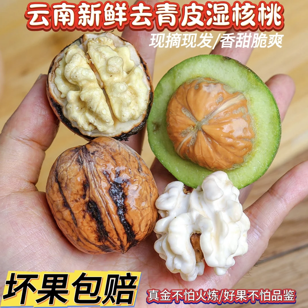 【生鲜专线】2024云南新鲜核桃湿核桃香香脆脆3斤5斤